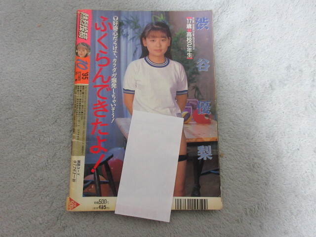 ●アイドル タレント雑誌●熱烈投稿●表紙 渋谷優梨●1995年10月号●６_画像2