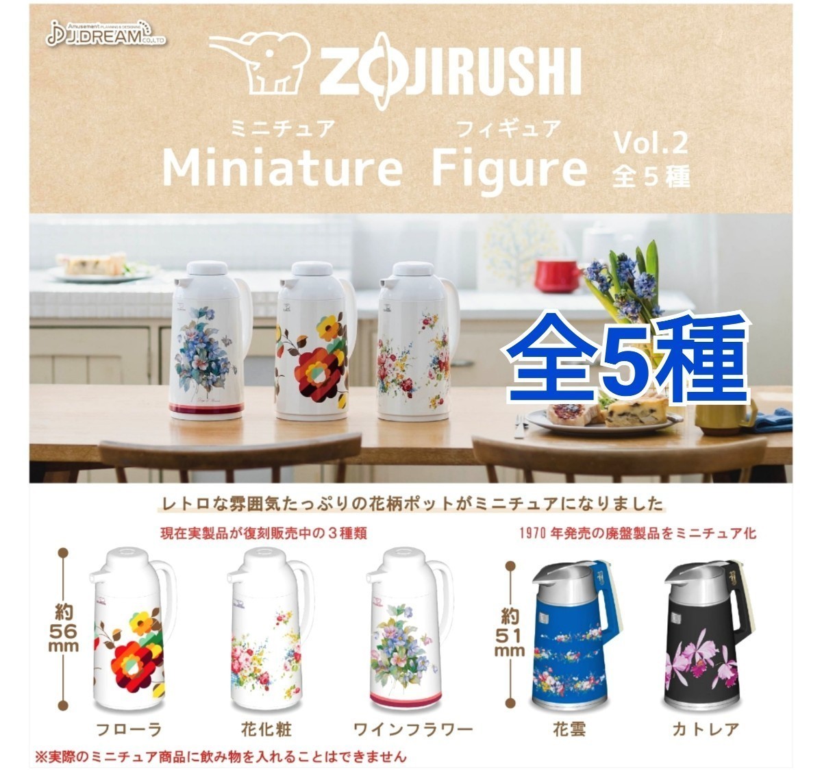 ZOJIRUSHI ポット ミニチュア フィギュア Vol.2 カプセルトイ フローラ 花化粧 ワインフラワー 家電 ガチャ 昭和 レトロ ノスタルジック_画像1