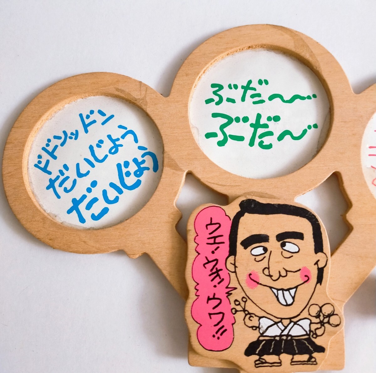 志村けん だいじょうぶだぁ〜大明神 太鼓 カトちゃんケンちゃん 志村けん だいじょうぶだぁ〜大明神 太鼓 カトちゃんケンちゃん
