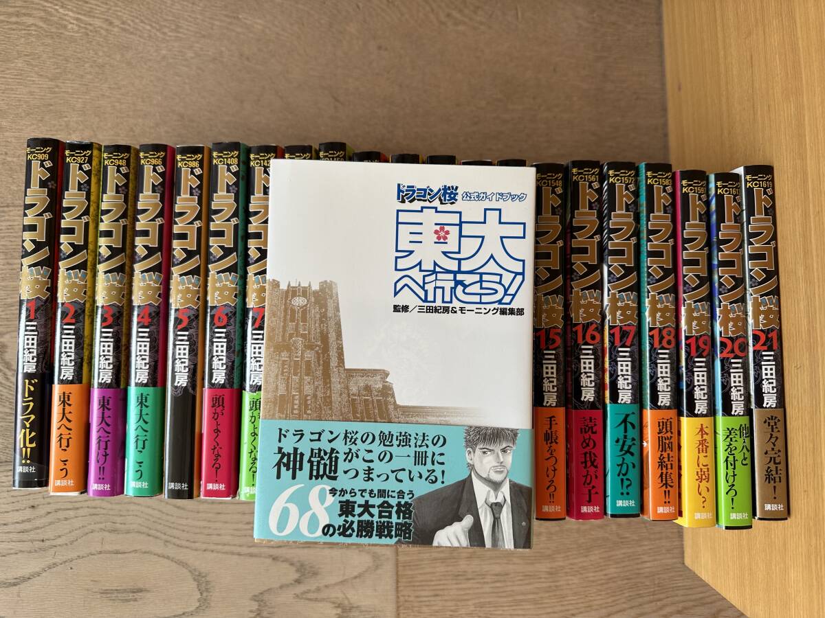 ●送料無料●おまけ付き●ドラゴン桜●1～21巻全巻21冊セット●公式ガイドブック　東大へ行こう！●合計22冊●三田紀房 モーニングKC_画像1