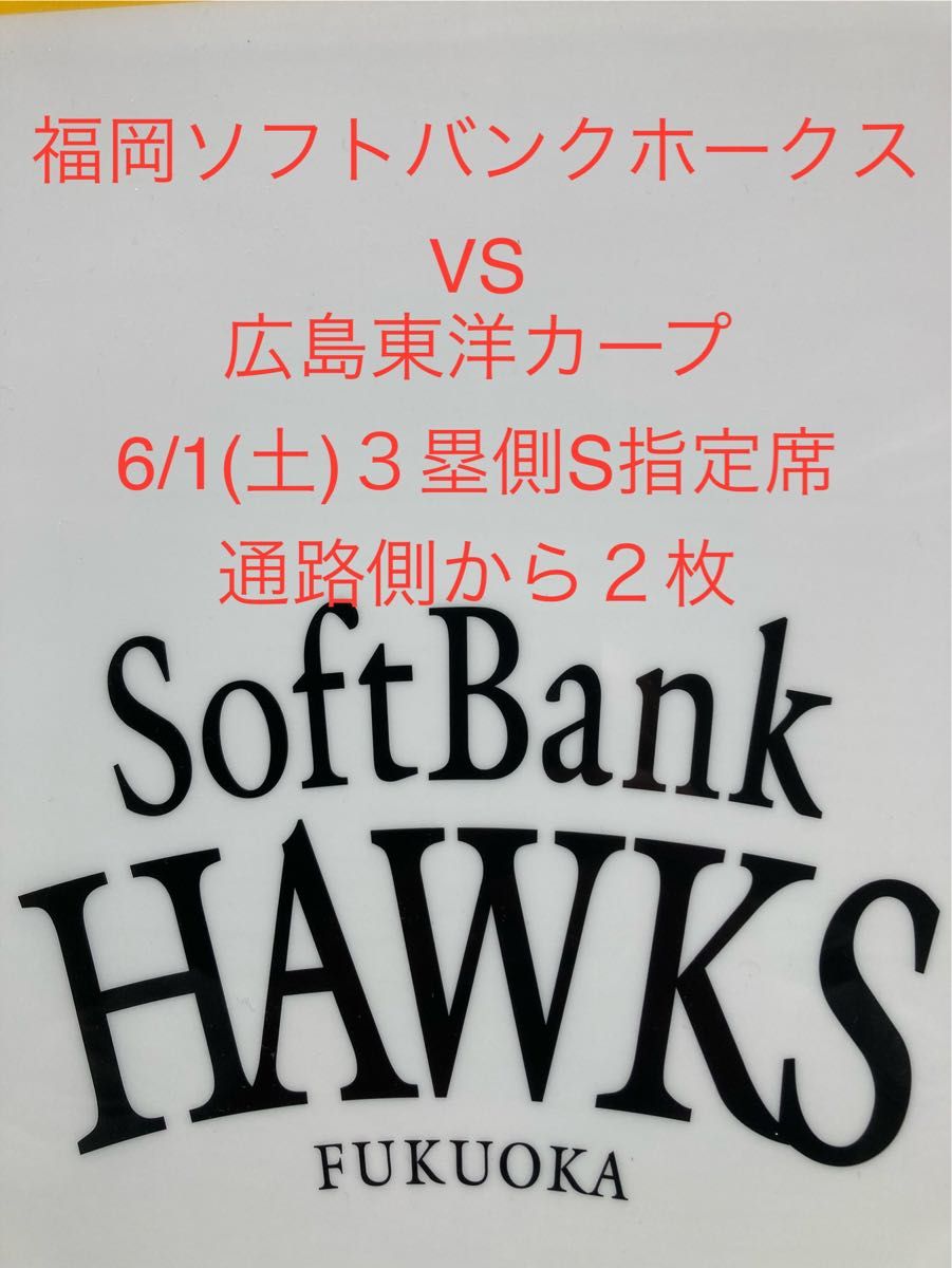 2024/6/1(土)福岡ソフトバンクホークスvs広島東洋カープ公式戦チケット通路側から2枚(NO.1)