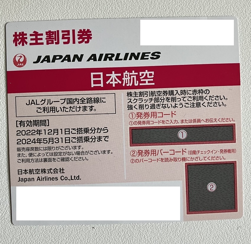 JAL 日本航空 株主割引券 1枚 株主優待券 日航 コード連絡可 2024年5月31日ご搭乗分まで  ジャルの画像1