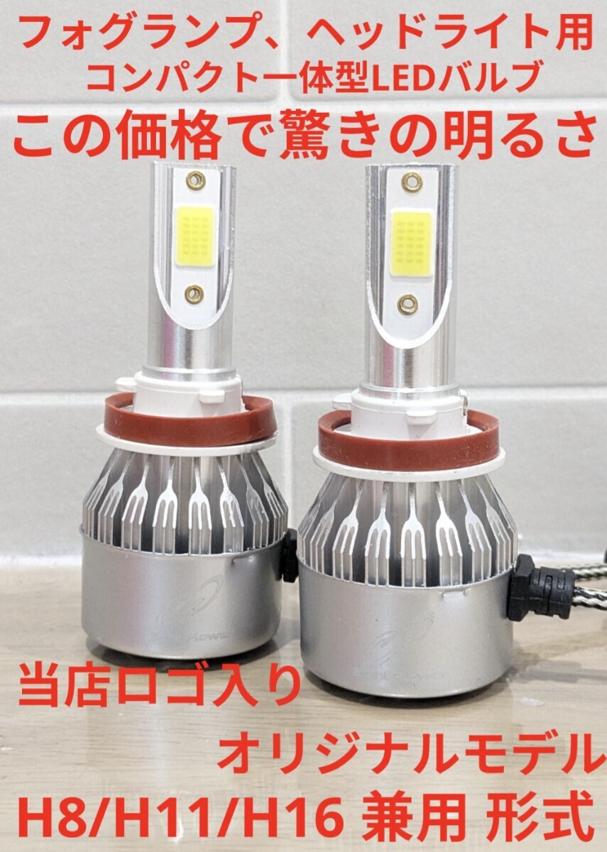 超大人気！サービス品☆ H8/H11/H16 爆光 LED フォグランプ 車検対応 ホワイト LEDヘッドライト LEDバルブ 高輝度 6000k プリウス アクア