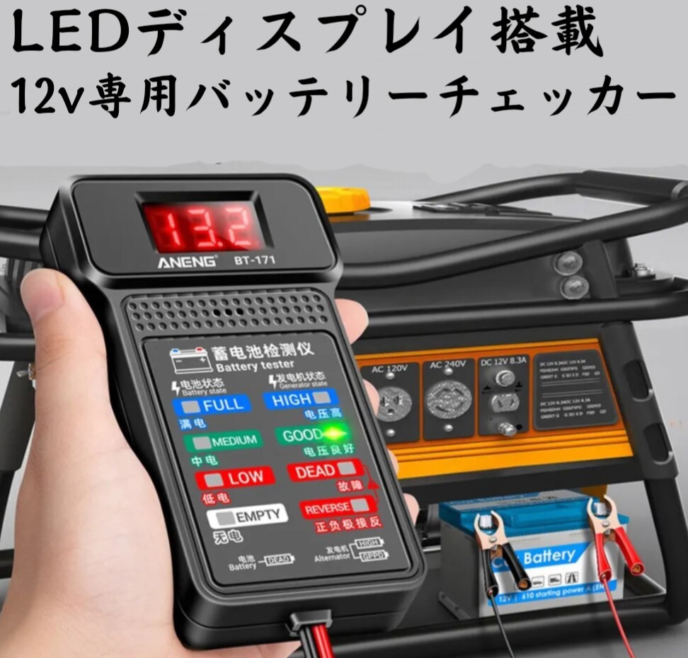 バッテリー チェッカー☆12V用 バッテリーテスター☆LEDデジタルディスプレイ 12V バッテリー上がり 自動車 車 バイク スクーター 原付_画像1