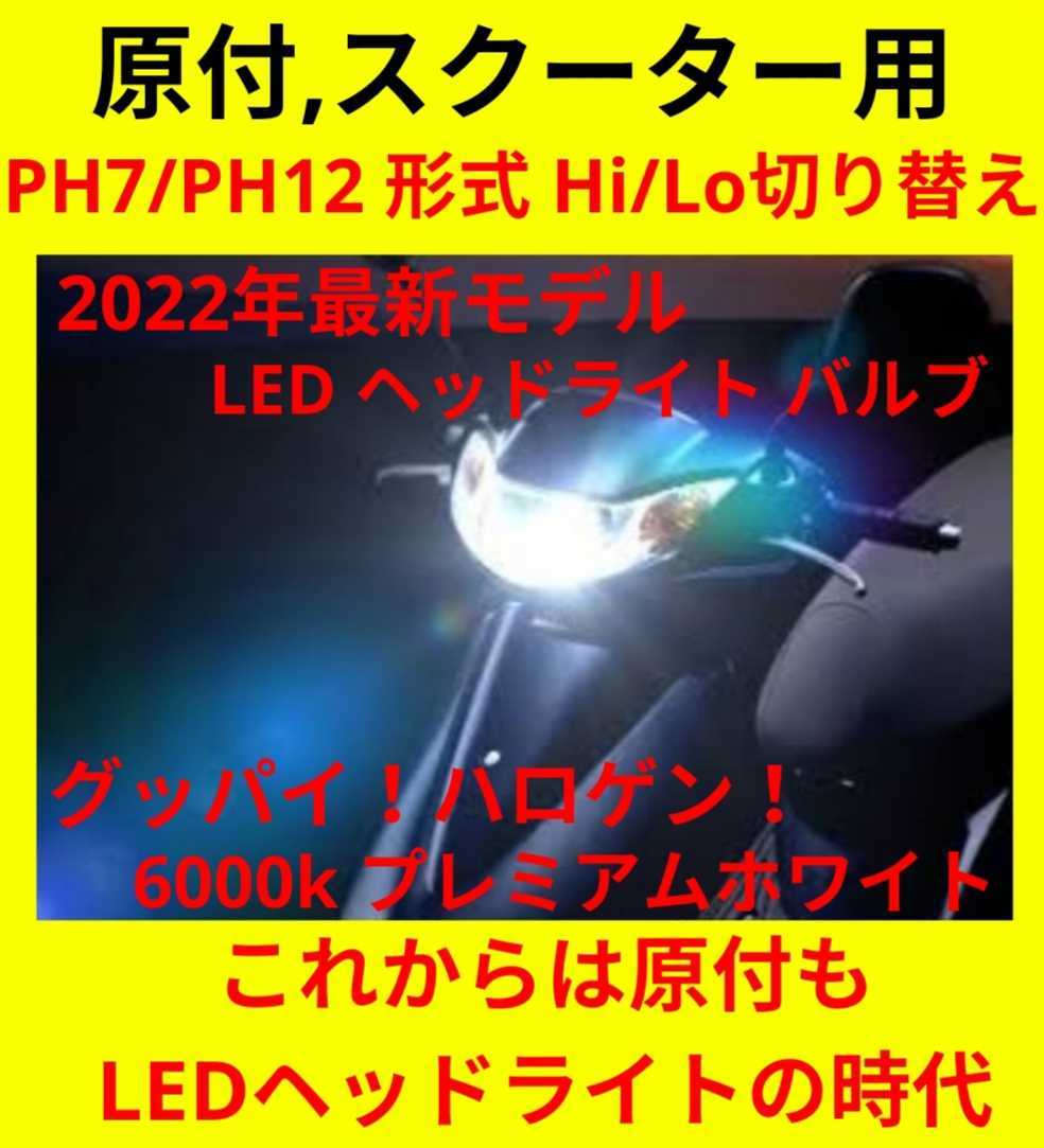 新商品☆最新♪原付やスクーターに！爆光 PH7/PH12 Hi/Lo LED 小型 防水 明るい 6000k ホワイト カブ cd50 アドレス jog_画像1