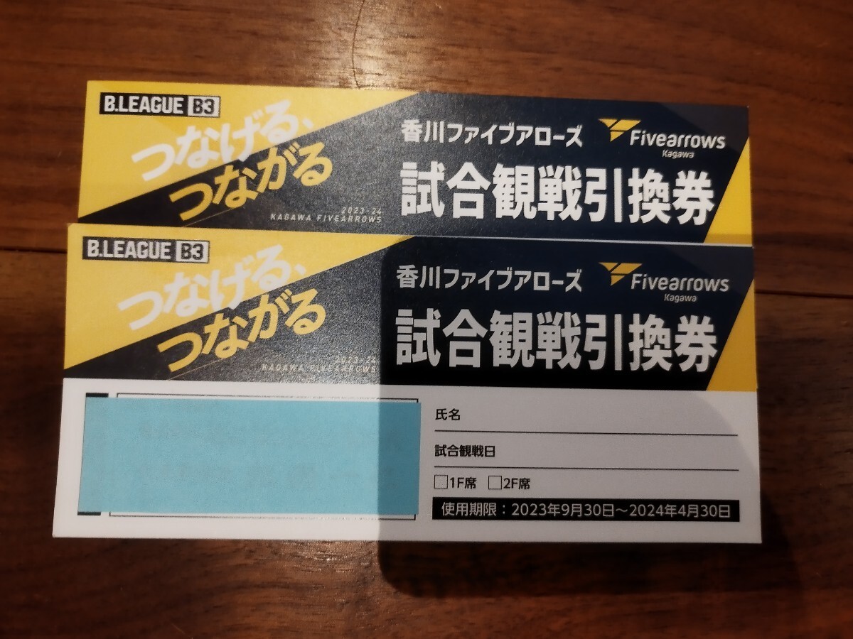 Bリーグ B3 香川ファイブアローズ 試合観戦引換 2枚の画像1