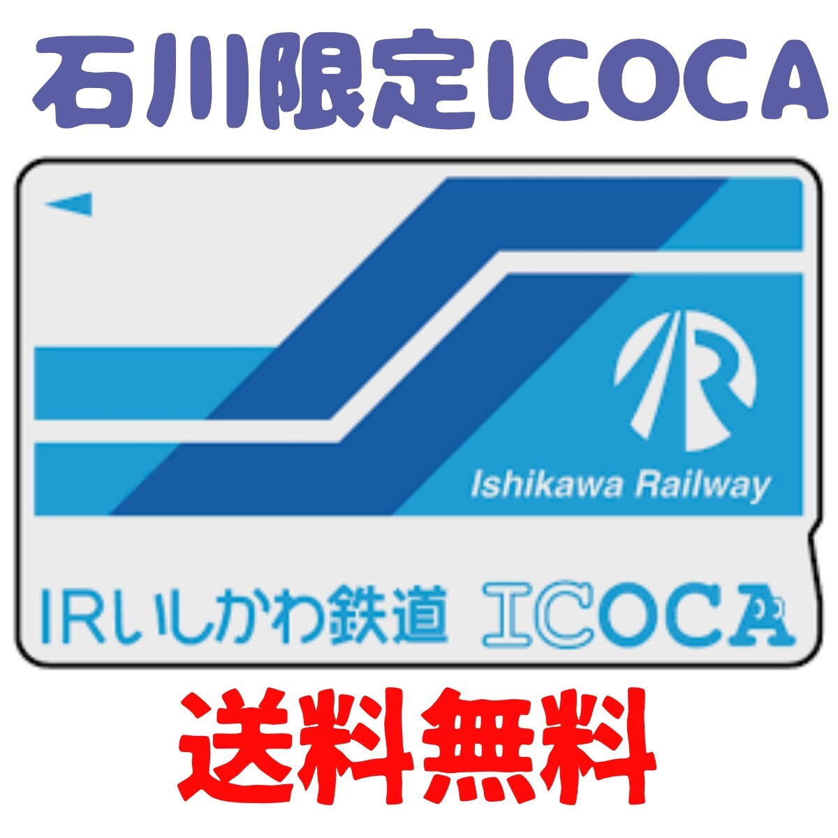 【石川限定】ICOCA　IRいしかわ鉄道　送料無料_画像1