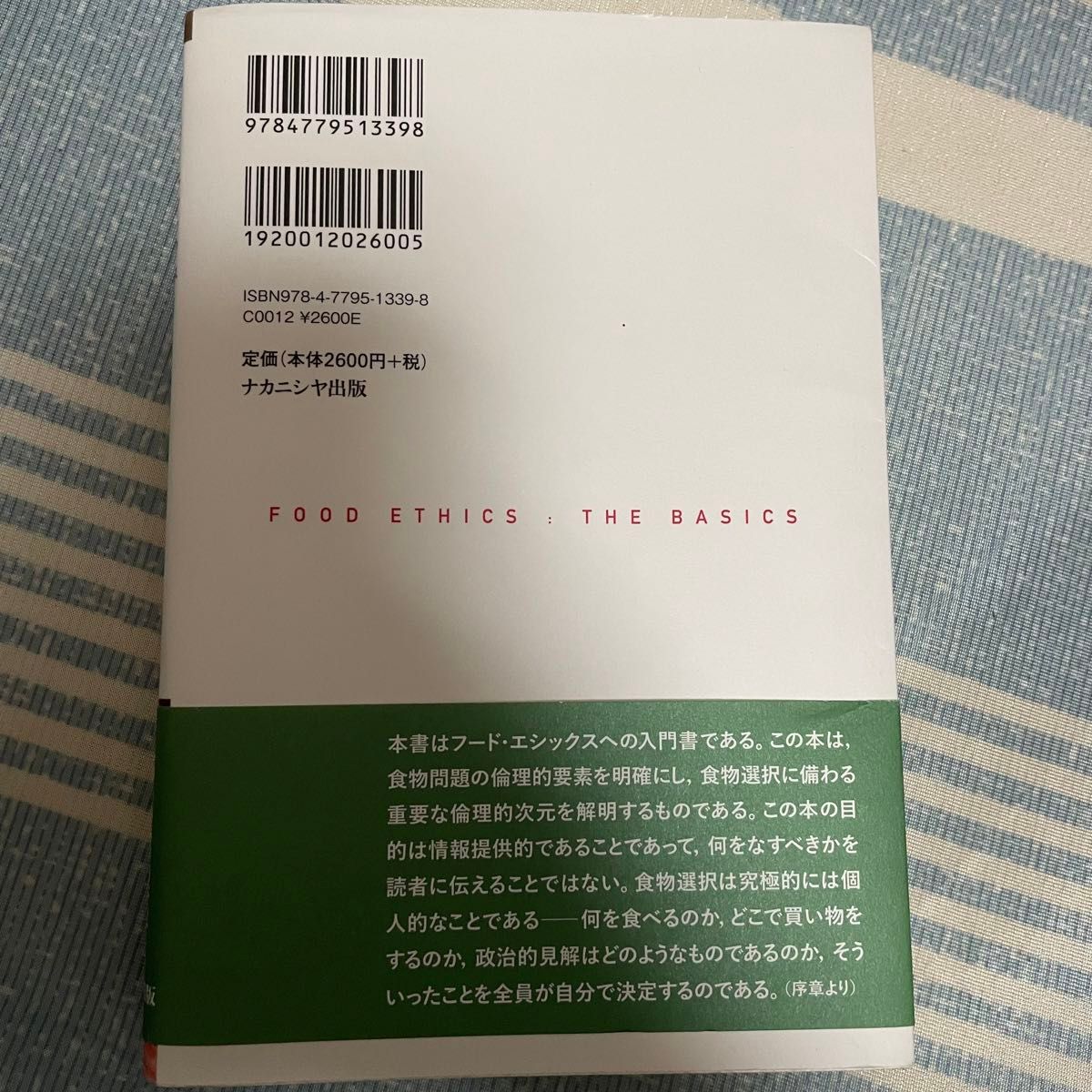 食物倫理（フード・エシックス）入門　食べることの倫理学 ロナルド・Ｌ・サンドラー／〔著〕　馬渕浩二／訳