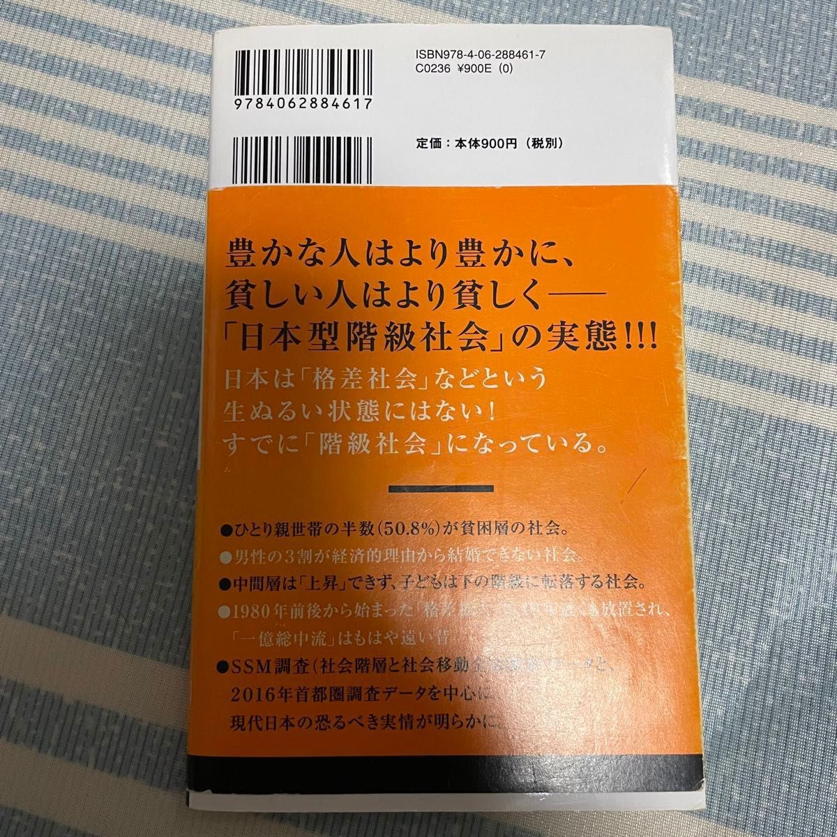 新・日本の階級社会 （講談社現代新書　２４６１） 橋本健二／著