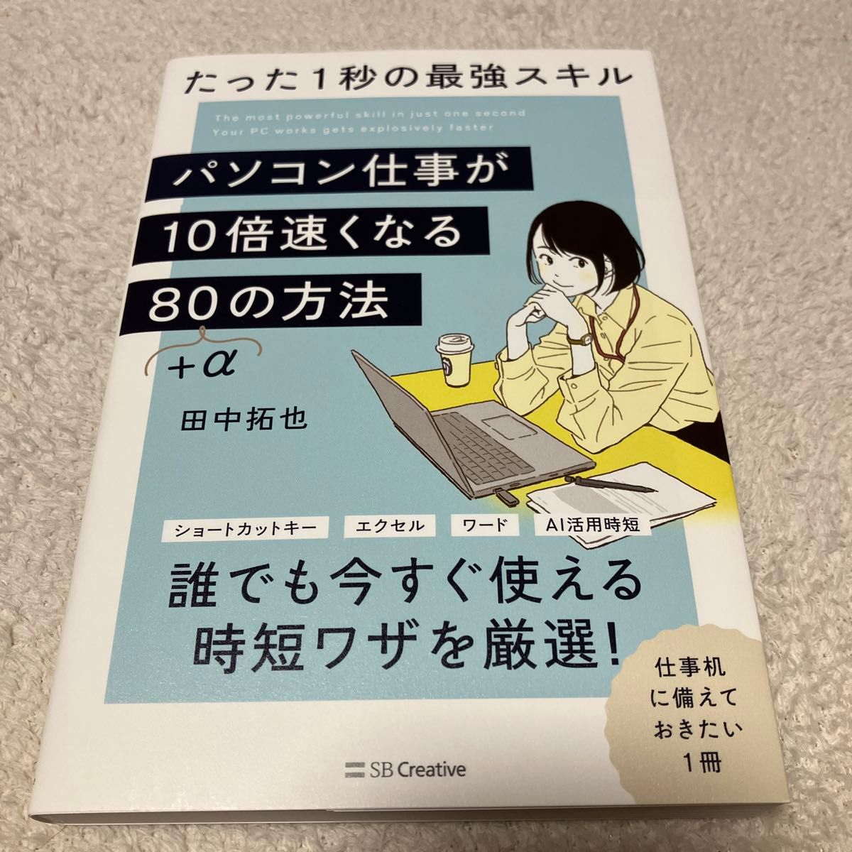 パソコン仕事が１０倍速くなる８０＋αの方法　たった１秒の最強スキル 田中拓也／著