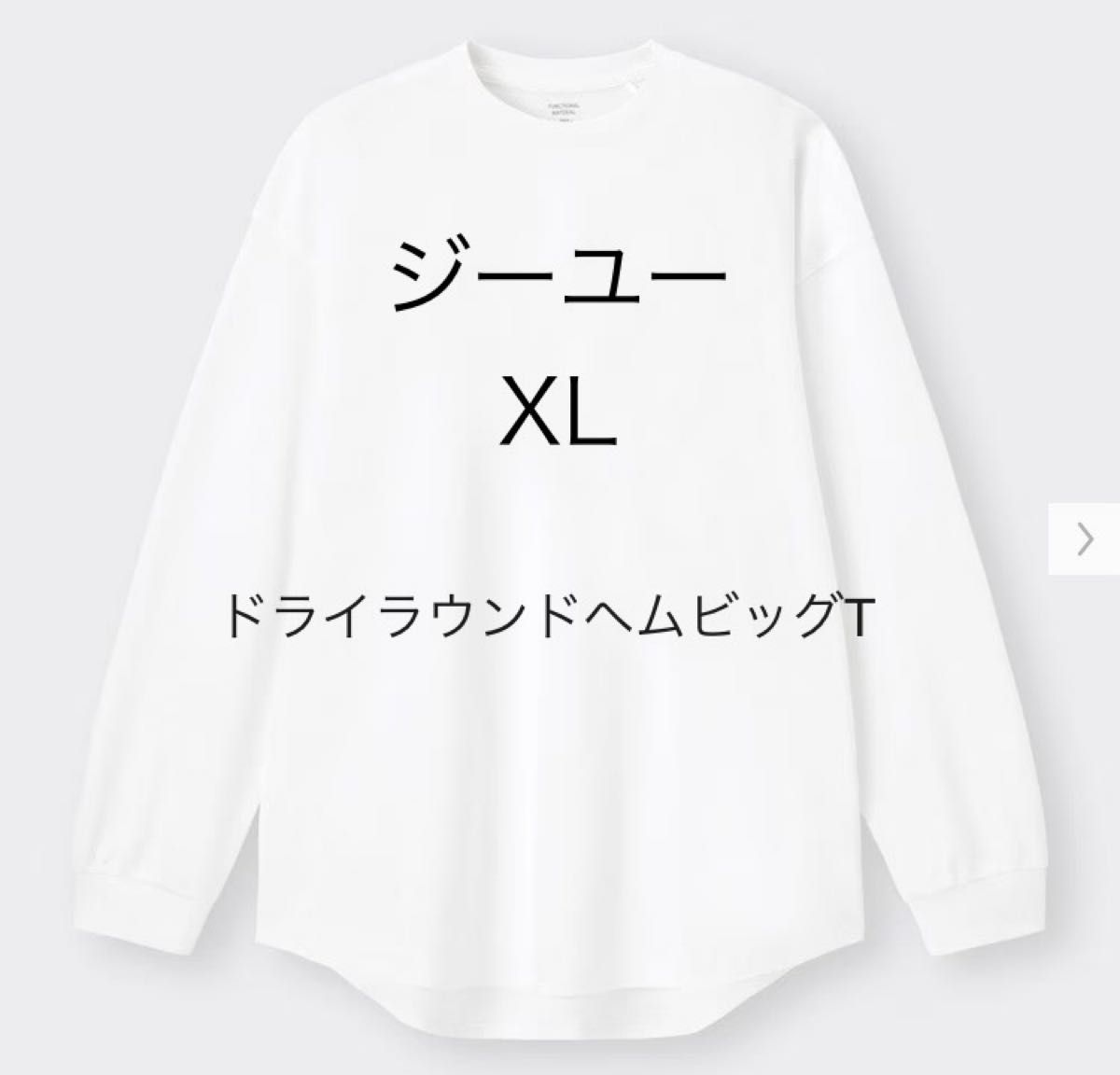 ジーユー　GU ドライラウンドヘムビッグT(長袖) XL ホワイト　完売品