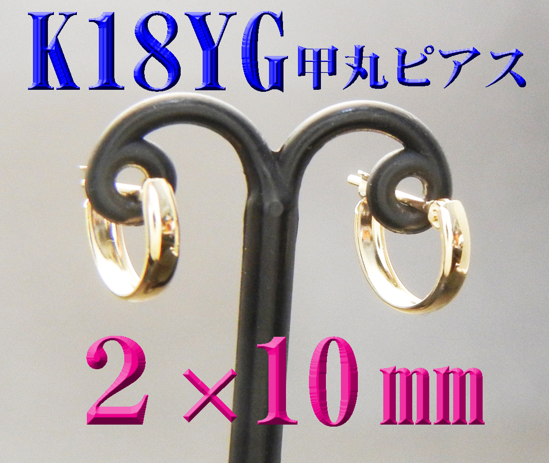 K18 18金 2×10mm 甲丸フープピアス 新品 日本製 スナップピアス_画像1