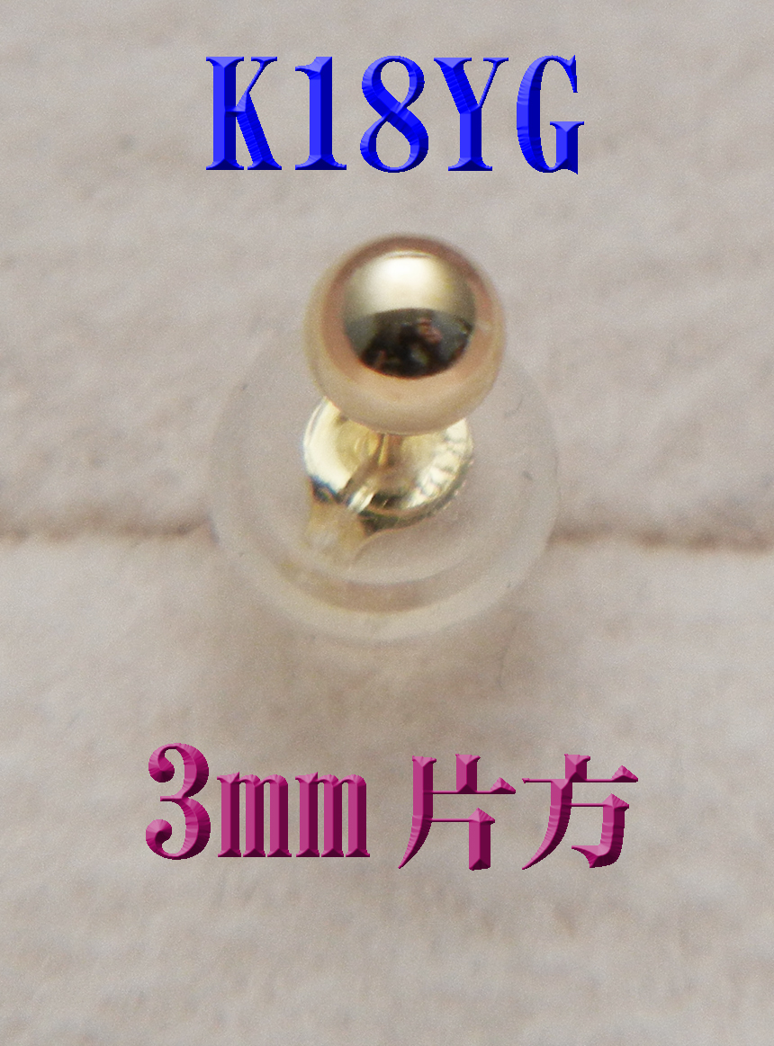 片耳用 K18 18金 丸玉3mm　スタッドピアス 片方 新品 ボールピアス_画像1