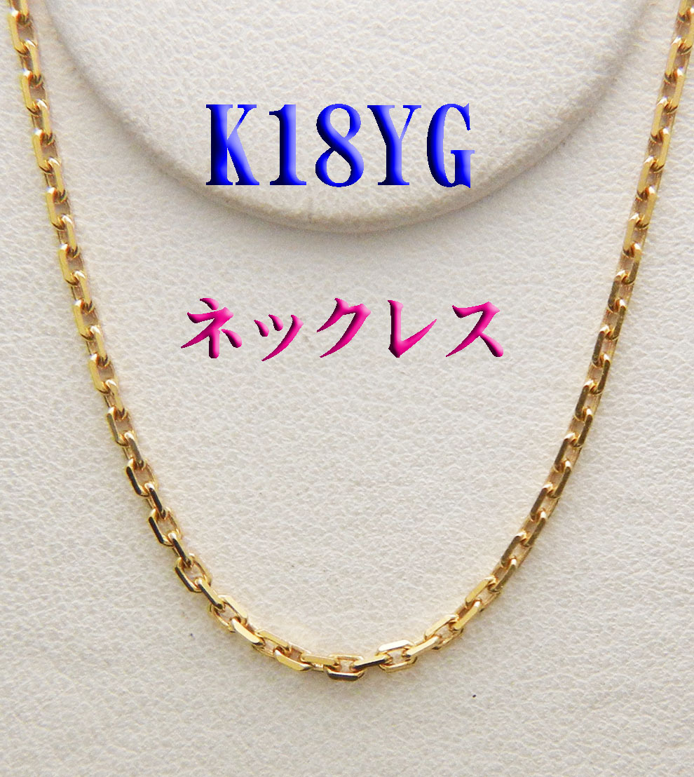 K18YG ネックレス １８金 中古品　ペンダント用_画像1