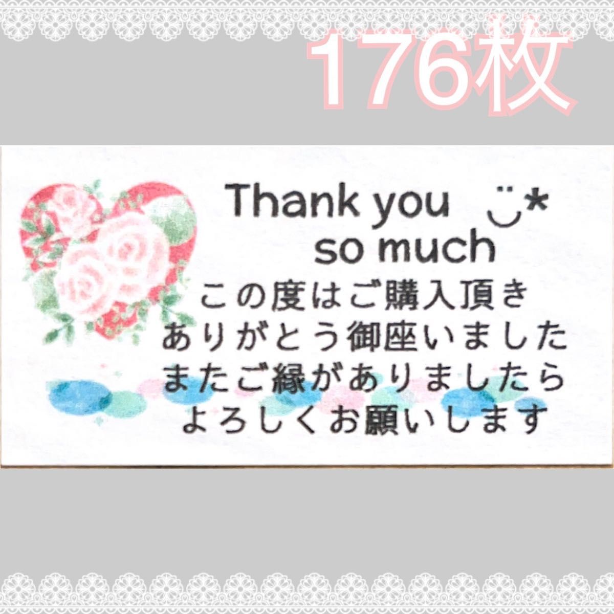 176枚　サンキューシール　お礼シール　発送シール　ハンドメイド　プレゼント　ハート　ありがとうシール　お得