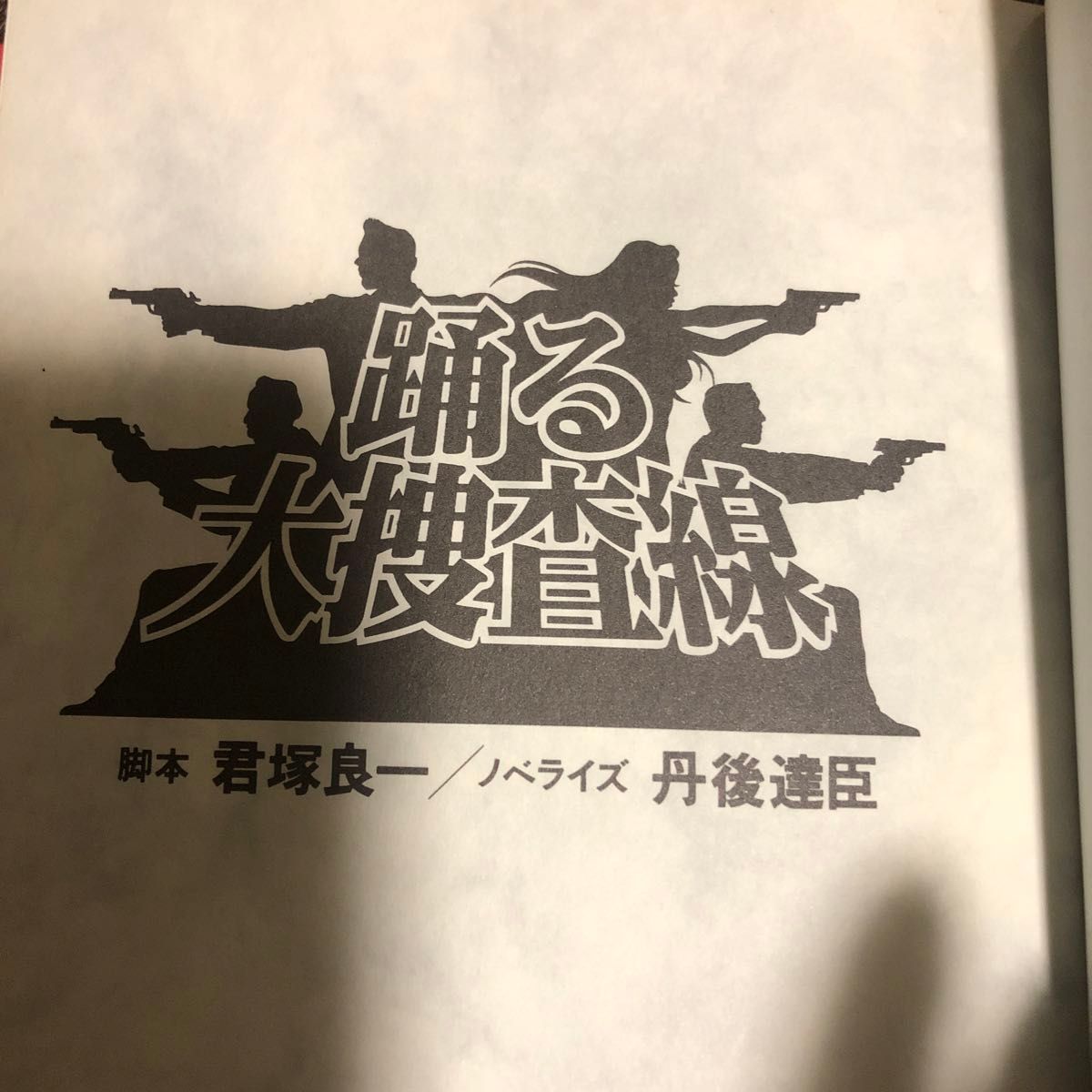 踊る大捜査線 君塚良一／脚本　丹後達臣／ノベライズ