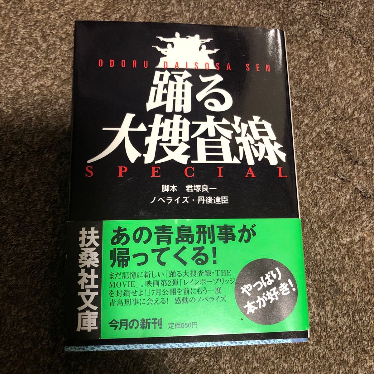 踊る大捜査線スペシャル （扶桑社文庫） 君塚良一／脚本　丹後達臣／ノベライズ