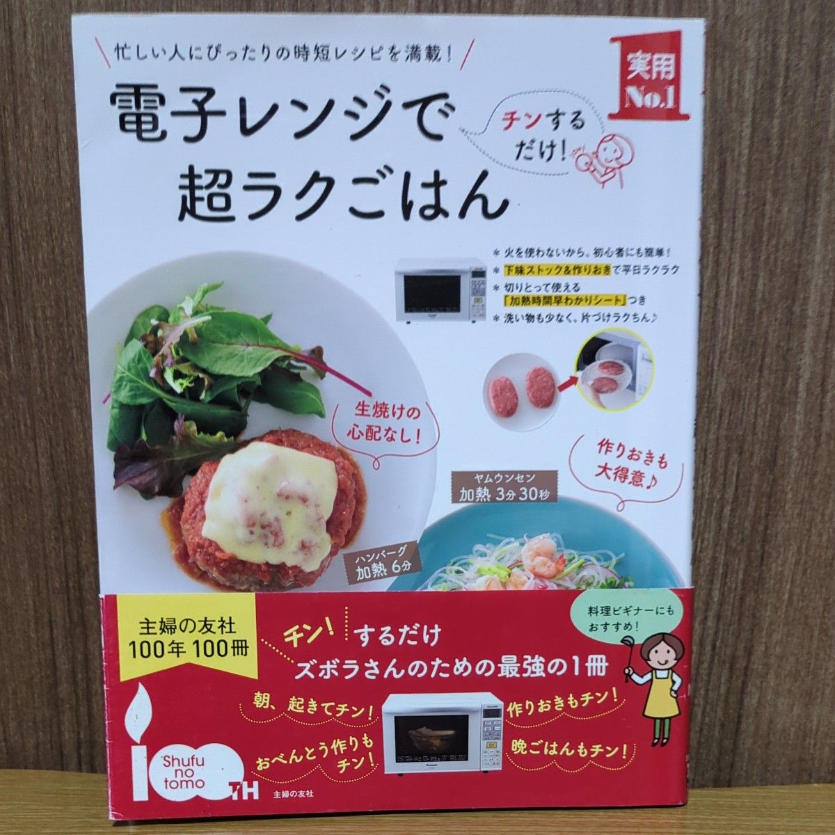 電子レンジで超ラクごはん　忙しい人にぴったりの時短レシピを満載！ （実用Ｎｏ．１） 主婦の友社／編 主婦の友社