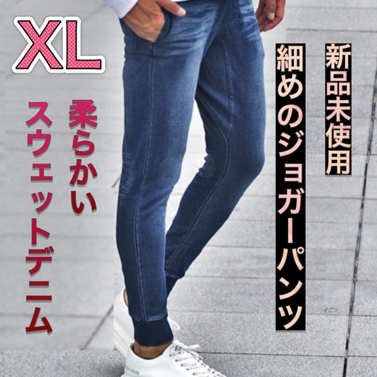 XLサイズ インディゴ色 メンズ カットデニムパンツ やや細め スウェットデニム スキニーパンツ ジョガーパンツ スウェットパンツ 《新品》