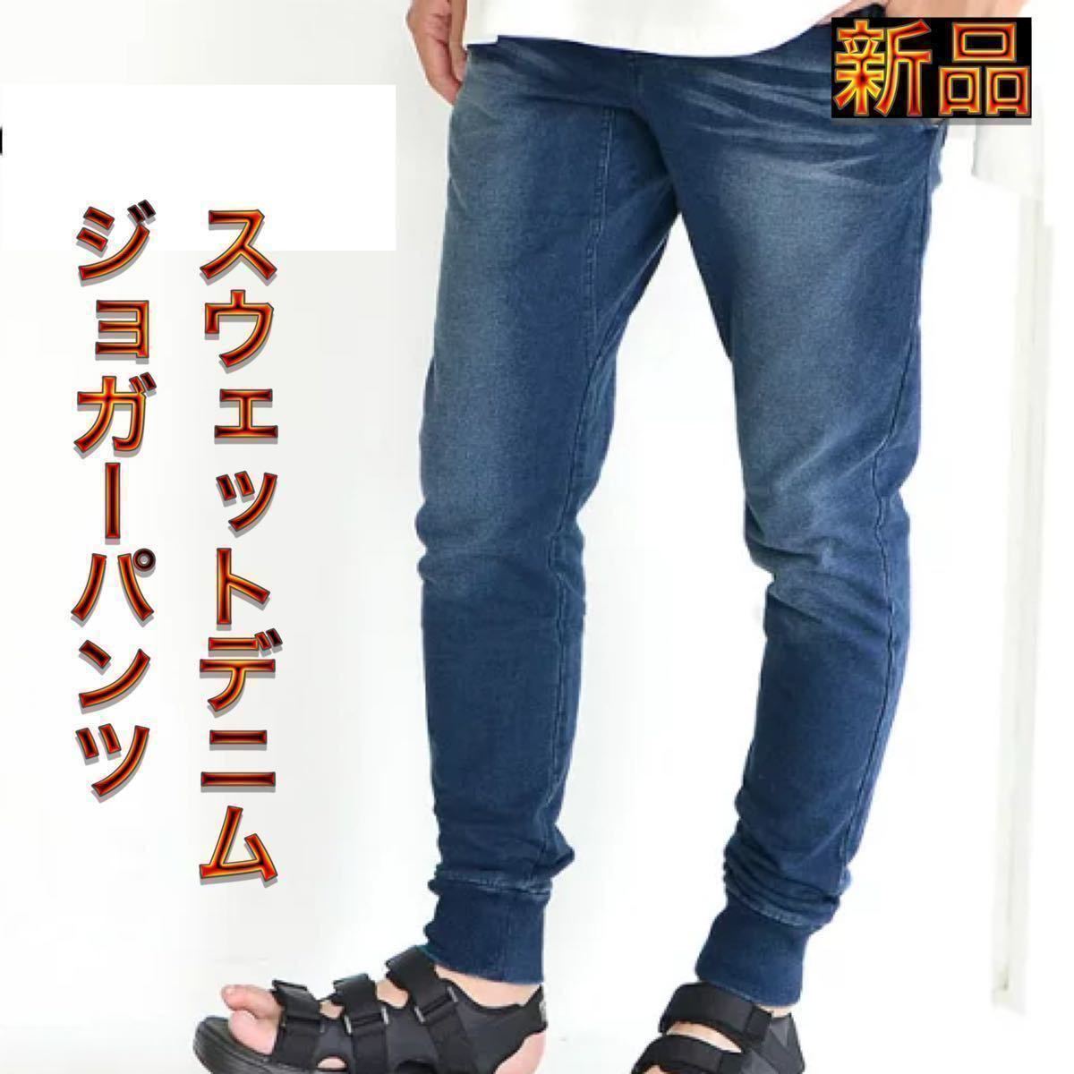 XLサイズ インディゴ色 メンズ カットデニムパンツ やや細め スウェットデニム スキニーパンツ ジョガーパンツ スウェットパンツ 《新品》