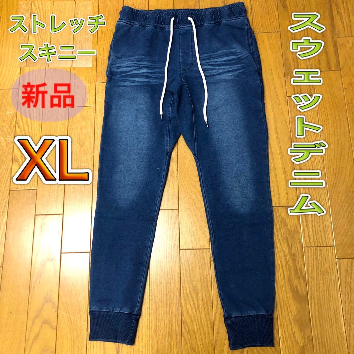 XLサイズ インディゴ色 メンズ カットデニムパンツ やや細め スウェットデニム スキニーパンツ ジョガーパンツ スウェットパンツ 《新品》