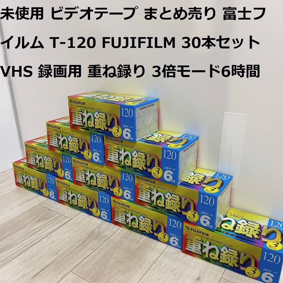 未使用 ビデオテープ まとめ売り 富士フイルム T-120 FUJIFILM 30本セット VHS 録画用 重ね録り 3倍モード6時間 スタンダードの画像1