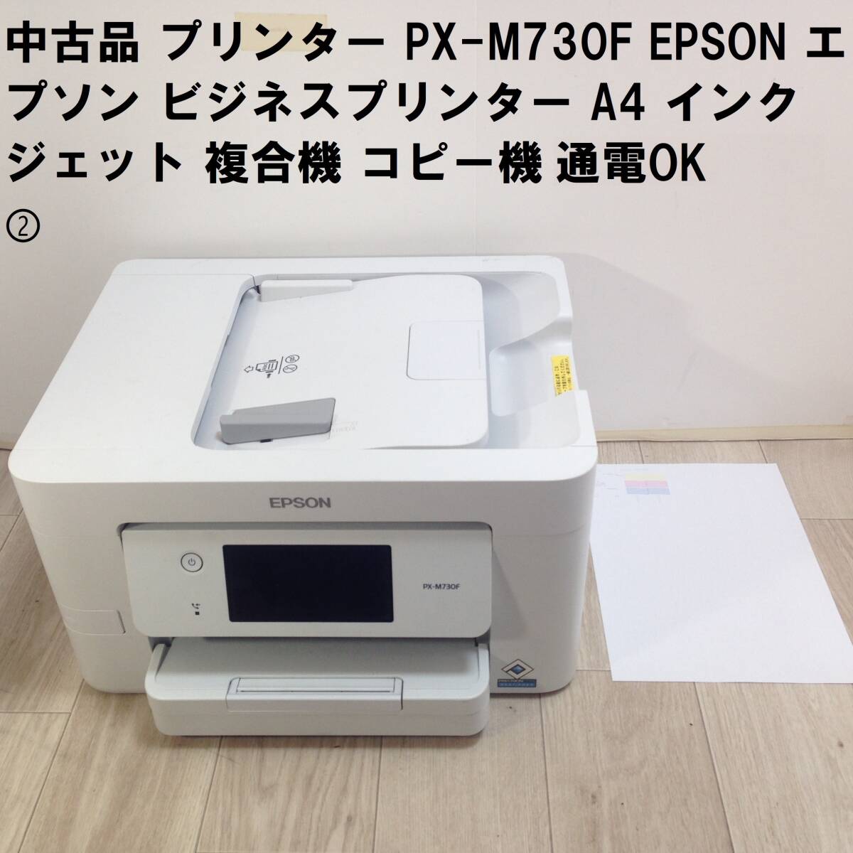 中古品 プリンター PX-M730F EPSON エプソン ビジネスプリンター A4 インクジェット 複合機 コピー機 通電OK ②_画像1