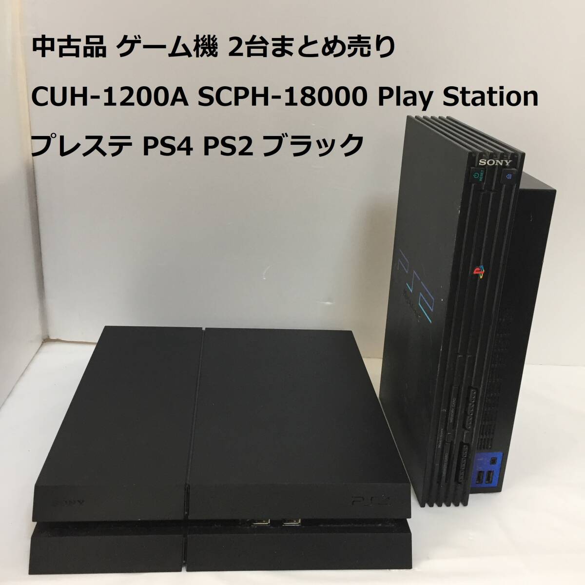 中古品 ゲーム機器 CUH-1200A SCPH-18000 Play Station 2台まとめ売り プレイステーション プレステ PS4 PS2 ブラック
