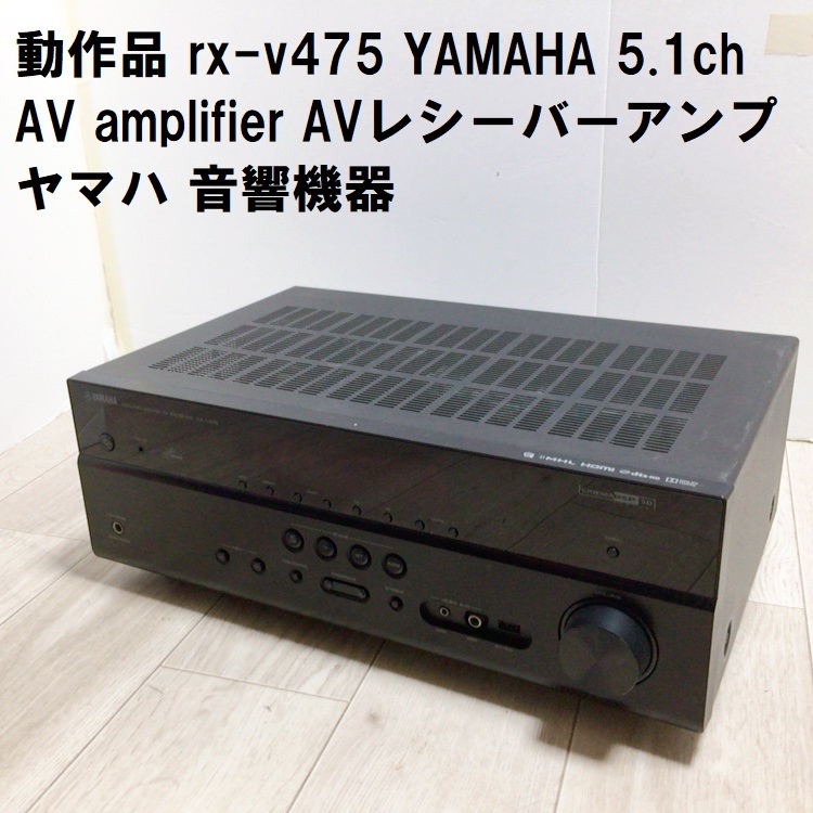 動作品 オーディオ機器 RX-V475 yamaha YAMAHA 5.1ch AV amplifier AVレシーバーアンプ ヤマハ 音響機器 レシーバー