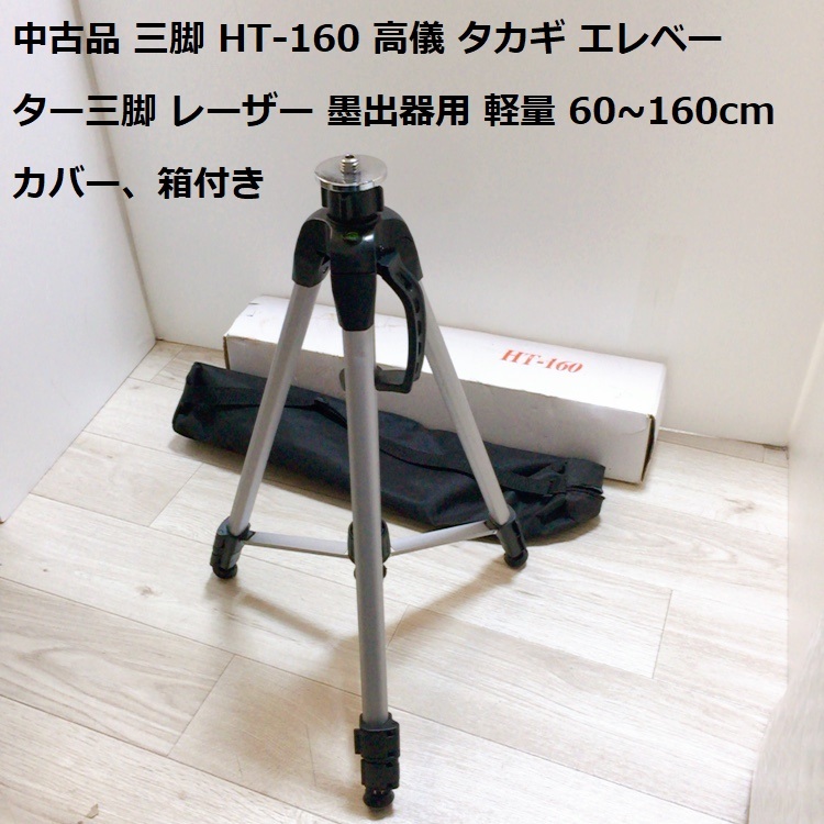 中古品 三脚 HT-160 高儀 タカギ エレベーター三脚 レーザー 墨出器用 軽量 60~160cm カバー、箱付き_画像1