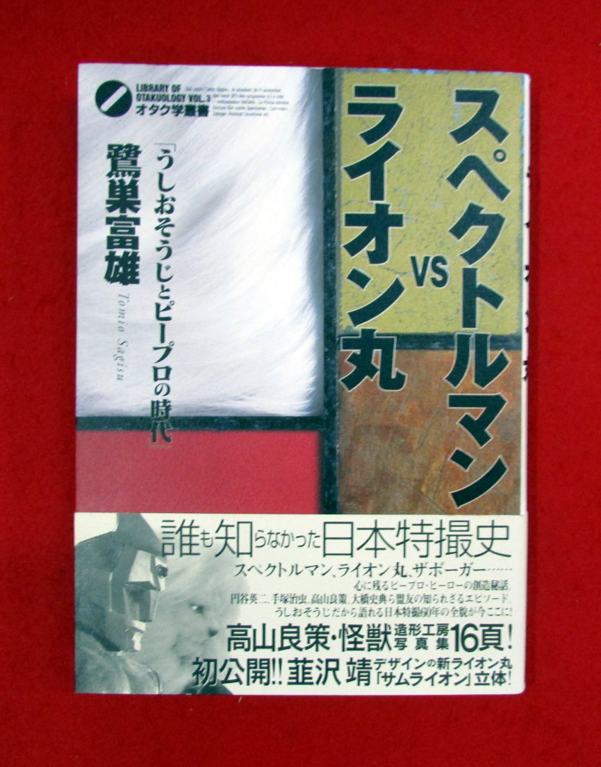 スペクトルマン VS ライオン丸　「うしおそうじとピープロの時代」　鷺巣富雄　オタク学叢書 Vol.3　太田出版　_スペクトルマンVSライオン丸 オタク学叢書