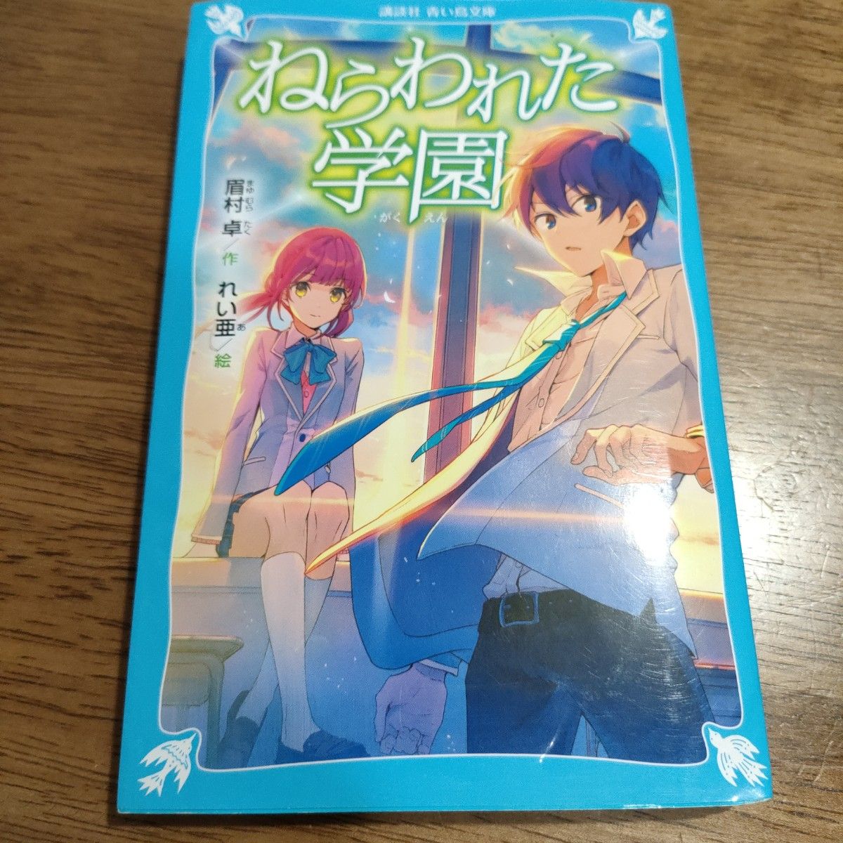 ねらわれた学園　新装版 （講談社青い鳥文庫　Ｅま３－１） 眉村卓／作　れい亜／絵