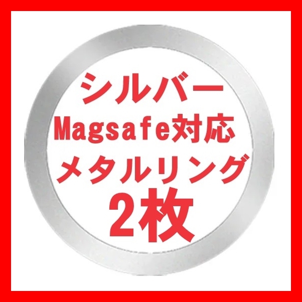 銀2枚 Magsafe対応 メタルリング マグセーフ iphone 15 14 13 12 アイフォンケース ワイヤレス充電器 磁石 マグネチック ユニバーサル_画像1