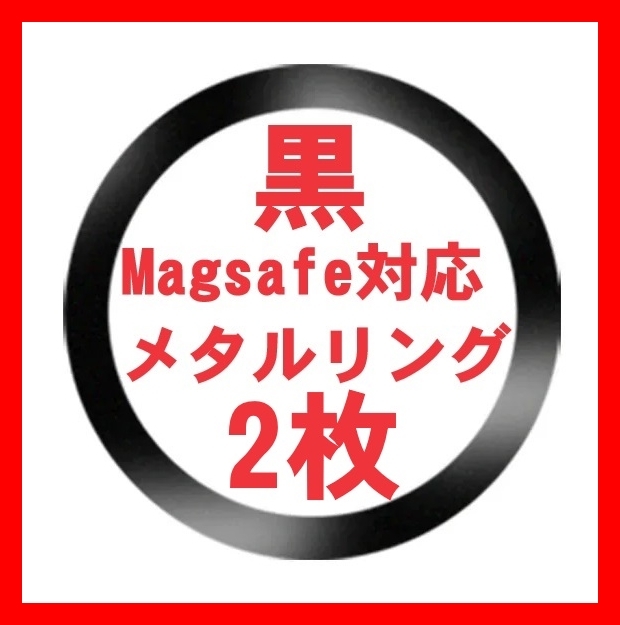 黒2枚 Magsafe対応 メタルリング マグセーフ iphone 15 14 13 12 アイフォンケース ワイヤレス充電器 磁石 マグネチック ユニバーサル_画像1