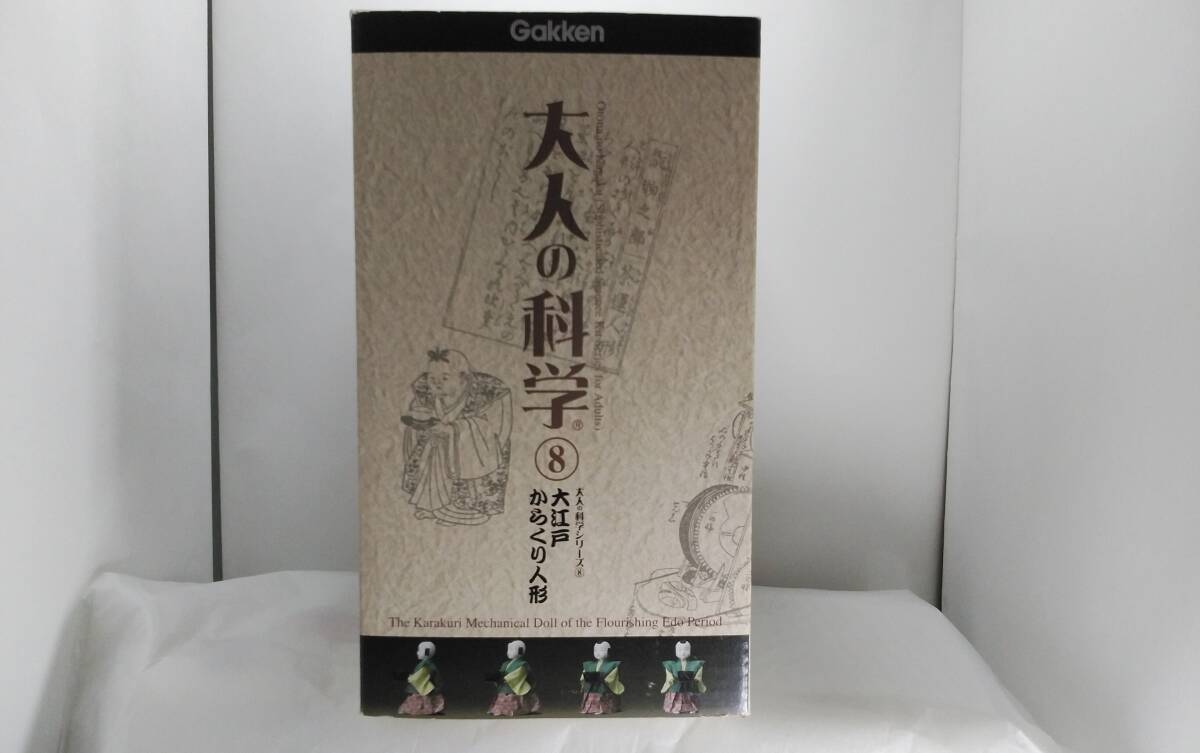 Gakken 学研 大人の科学シリーズ８ 大江戸からくり人形 未開封品の画像5