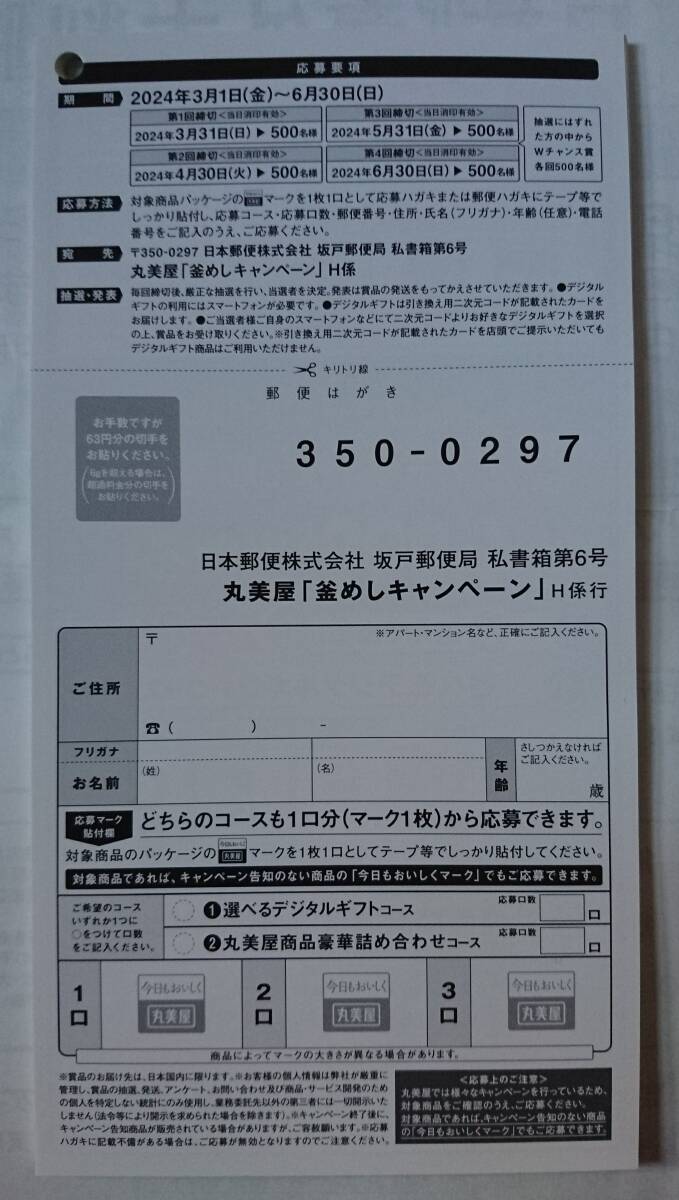 専用応募はがき6枚のみ★丸美屋「釜めしキャンペーン」選べるデジタルギフトコース2,000円分又は商品豪華詰め合わせ当たる★懸賞_画像2