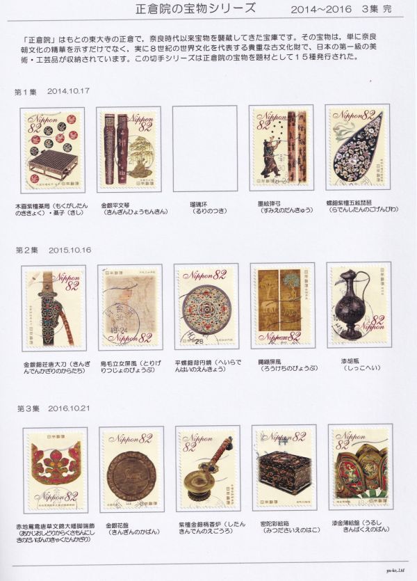 52 使用済切手整理用 リーフ（台紙）「正倉院の宝物シリーズ」１Ｐの画像1
