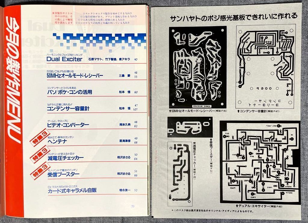 SR エレクトロニクスマガジン 初歩のラジオ 1987年 7月号 昭和62年 基板マスク紙付 減電圧チェッカー ヘンテナ 発行ダイオード コンデンサ_画像5