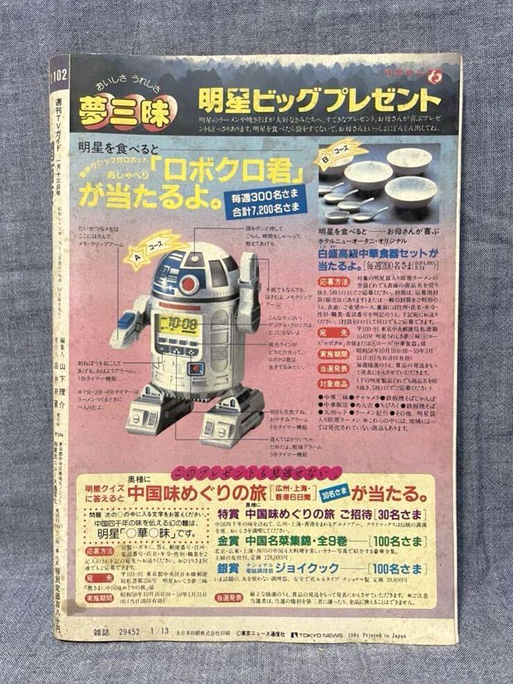 TVガイド テレビガイド 関西版 1984.1/7〜1/13 No.1102 昭和59年 山河燃ゆ 大原麗子 松本幸四郎 多岐川裕美_画像2