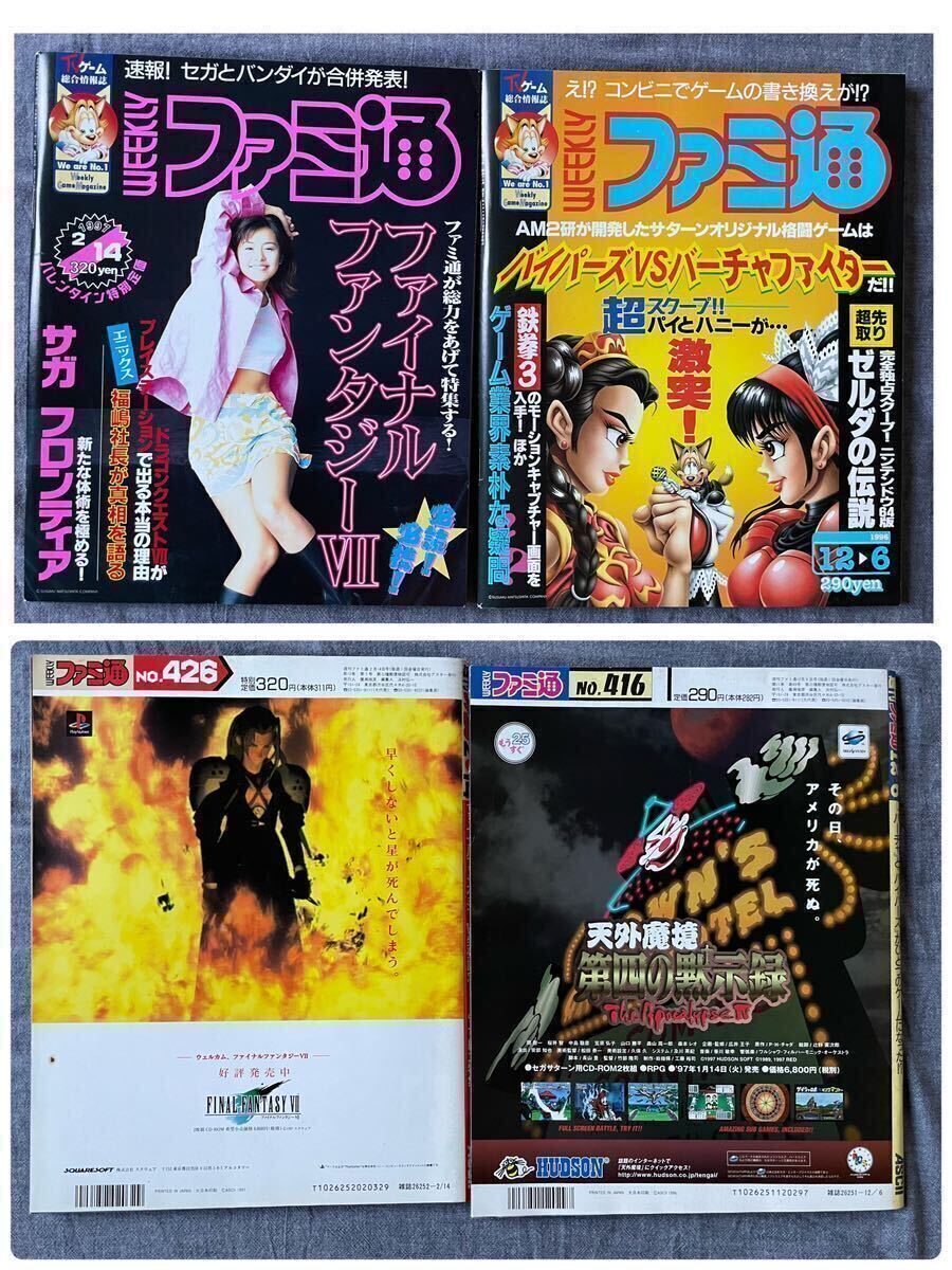 週刊ファミ通 14冊 不揃い まとめて まとめ売り 1996年〜1997 平成8年〜9 ゲーム情報誌 スーパーファミコン 雑誌の画像6