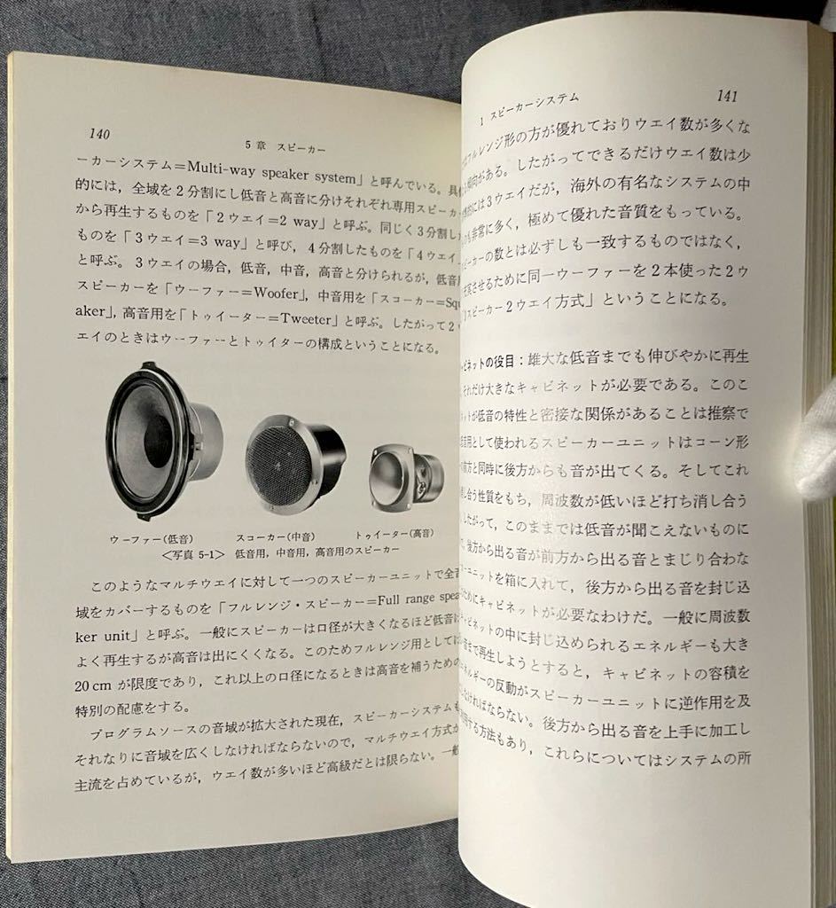 ホビーテクニック オーディオ知識150 出原真澄 日本放送出版協会 昭和55年発行の画像8