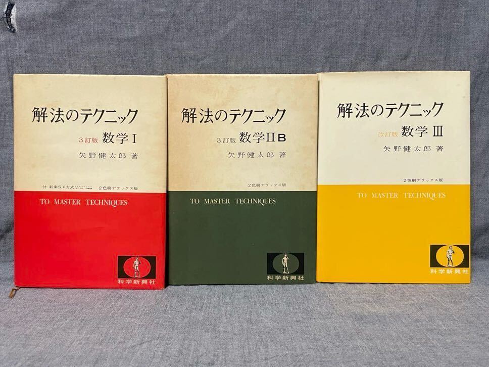 【希少・古書】 2色刷デラックス 解法のテクニック 数学I ,IIB,III 矢野健太郎 科学新興社 【1972年/ 1973年/1974年,昭和47年/48年/49年】_画像1