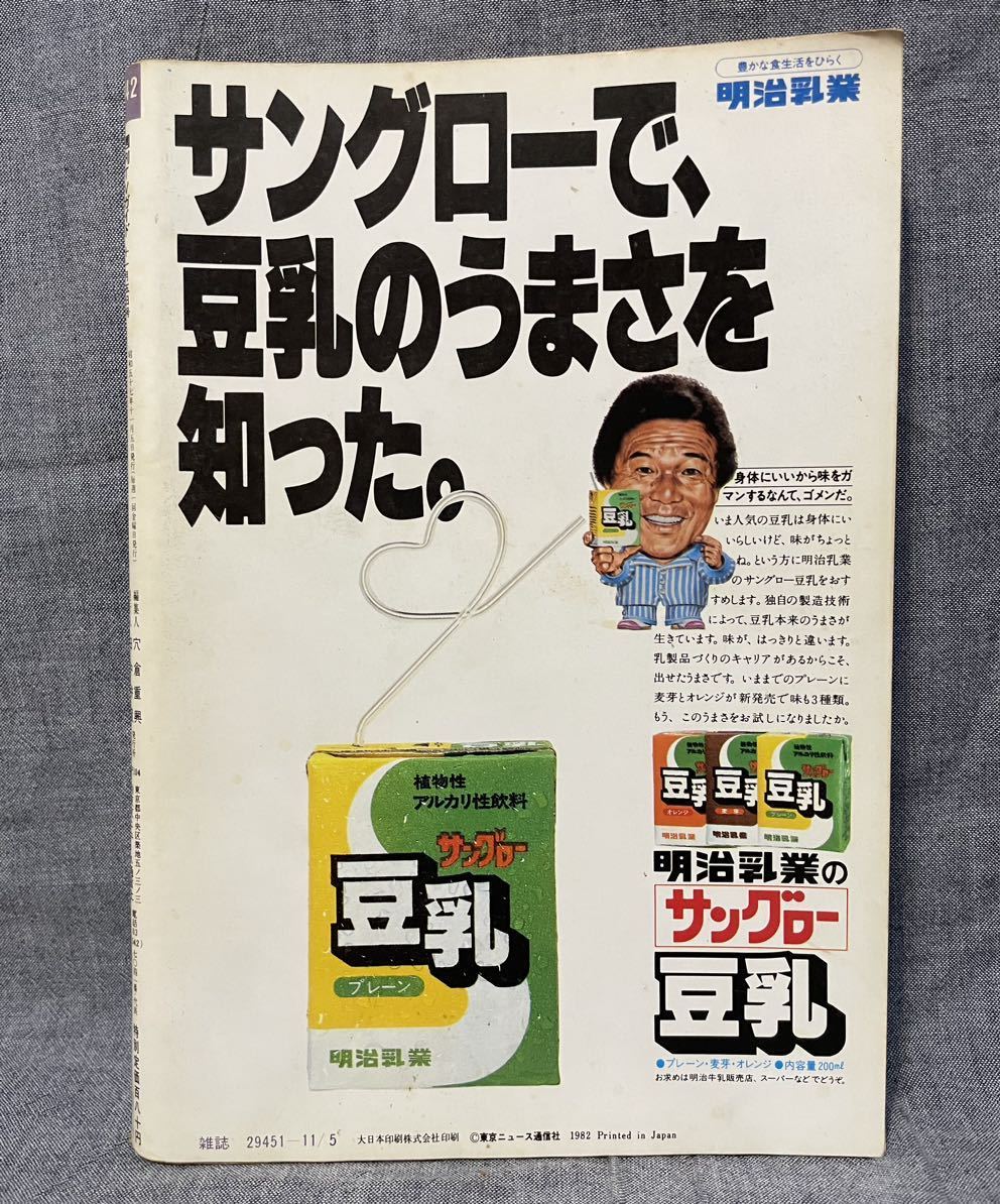 TVガイド テレビガイド 関西版 1982年 10/30〜11/5 No.1042 昭和57年 海援隊 武田鉄矢 野口五郎 サッカー 日米ゴルフ ミラージュボウル_画像2