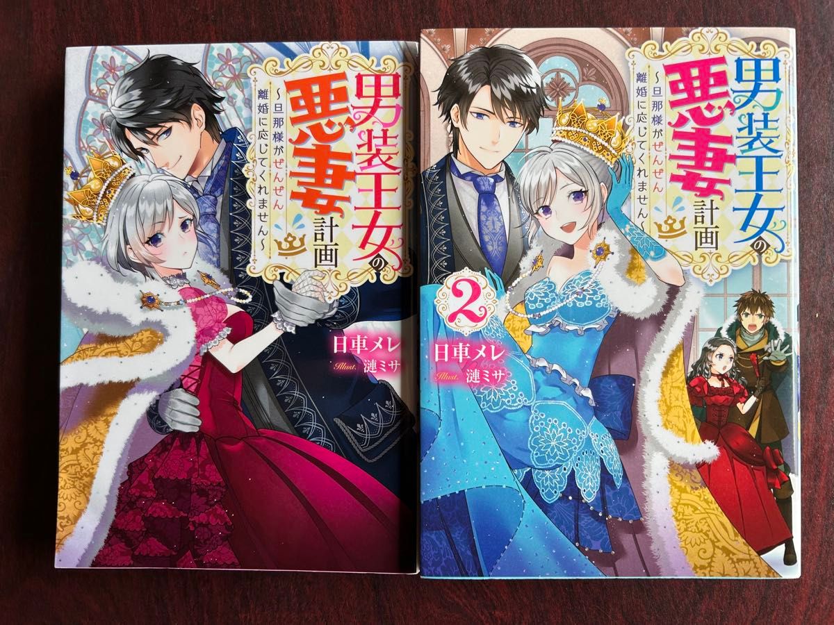 Ｍノベルス単行本「男装王女の悪妻計画」１，２巻（日車メレ／著、双葉社）