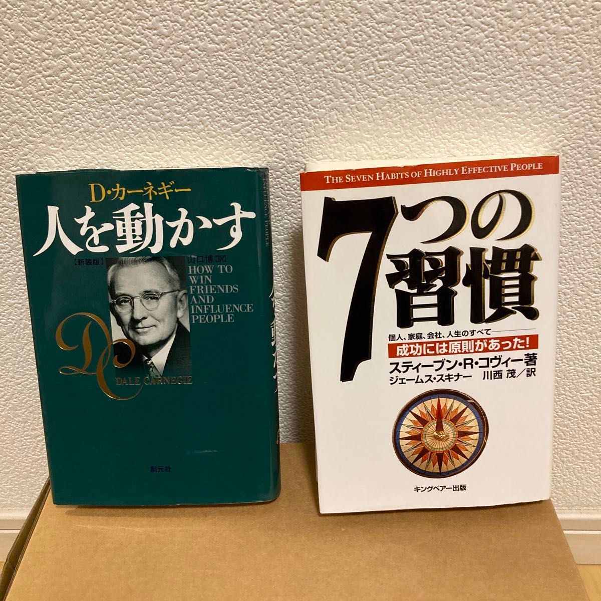 【2冊セット】人を動かす(カーネギー)  7つの習慣(スティーブン) 