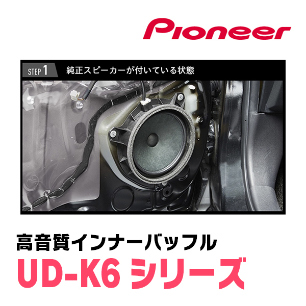 パイオニア / UD-K624　高音質インナーバッフル/プロフェッショナルパッケージ(スピーカー取付キット)　カロッツェリア正規品販売店_画像4