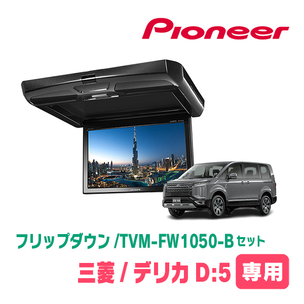 デリカD:5(H19/1～現在)専用セット　PIONEER / TVM-FW1050-B＋KK-M101FDII　10.1インチ・フリップダウンモニター_画像1