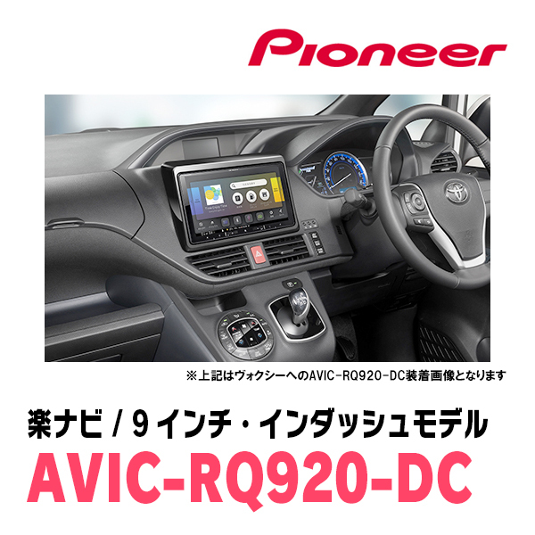 ノア(80系・H26/1～R3/12)専用　AVIC-RQ920-DC+取付配線キット　9インチ/楽ナビセット　パイオニア正規品販売店_画像2