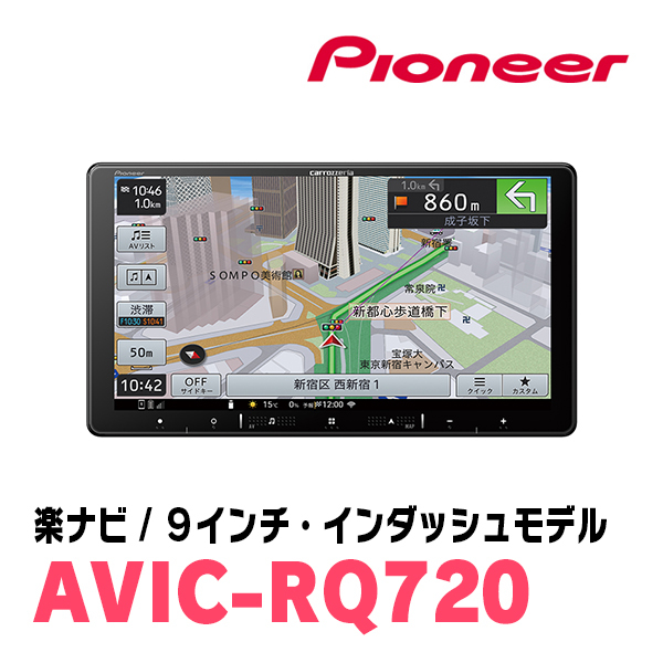 プリウスα(H26/11～R3/3)専用　AVIC-RQ720+パネル配線キット　9インチ/楽ナビセット　パイオニア正規品販売店_画像4