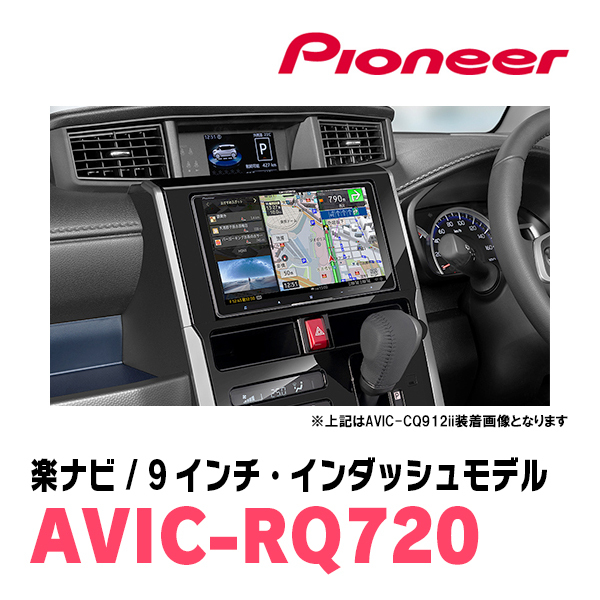 ルーミー(R2/9～現在)専用　AVIC-RQ720+KLS-Y904D　9インチ/楽ナビセット　パイオニア正規品販売店_画像2